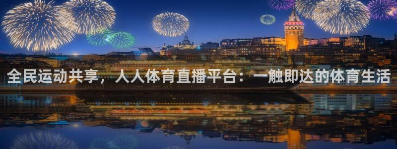 nba黑白直播吧：全民运动共享，人人体育直播平台：一触即达的体育生活