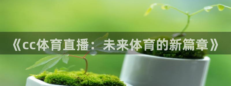 极速体育免费nba直播吧：《cc体育直播：未来体育的新篇章》