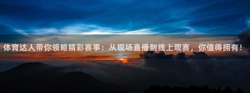 24足球直播网24直播吧：体育达人带你领略精彩赛事：从现场直播到线上观赛，你值得拥有！