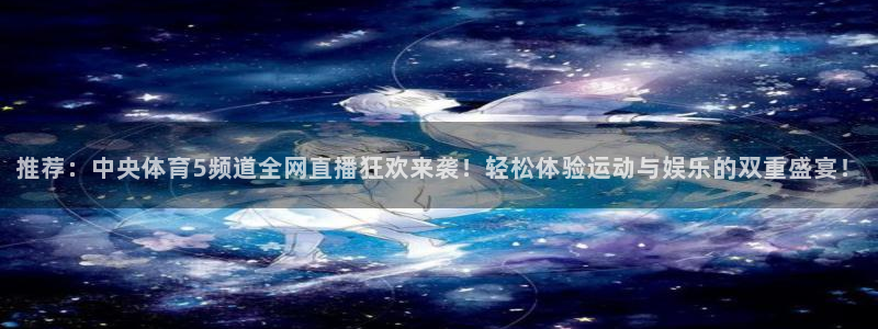 直播吧体育女神大赛小组赛day7：推荐：中央体育5频道全网直播狂欢来袭！轻松体验运动与娱乐的双重盛宴！