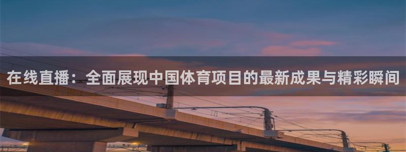 nba直播极速体育直播吧：在线直播：全面展现中国体育项目的最新成果与精彩瞬间